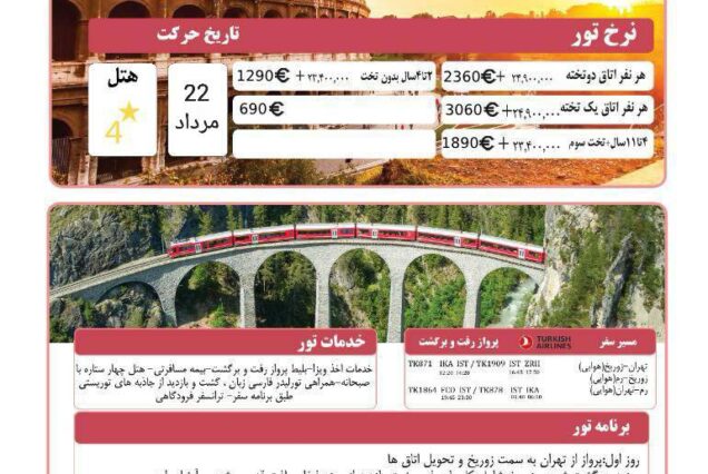 تور 8 روز سوئیس ایتالیا