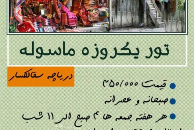 تور 1 روز دریاچه سقالکسار