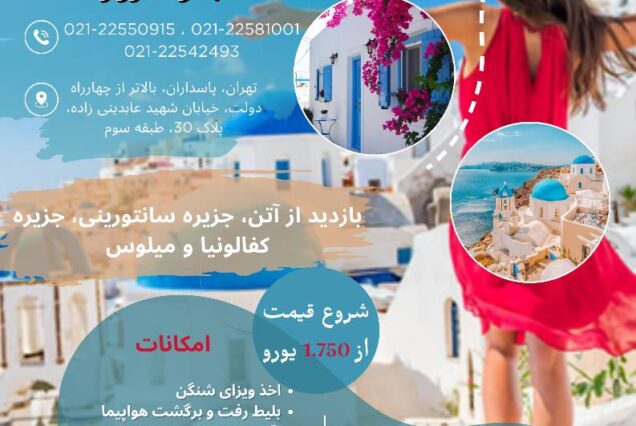 تور 8 روز یونان