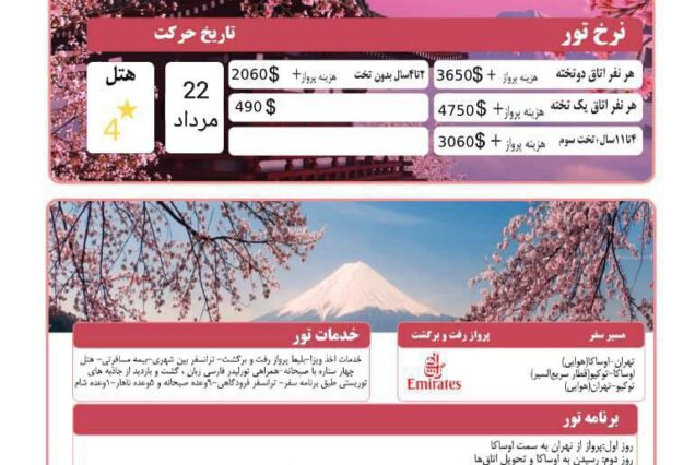 تور 10 روز ژاپن