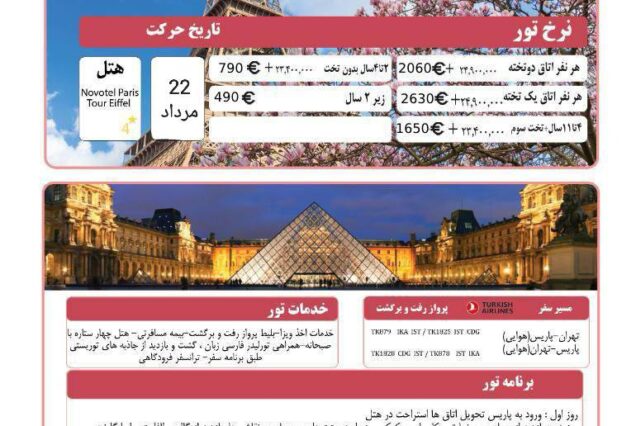 تور 7 روز فرانسه