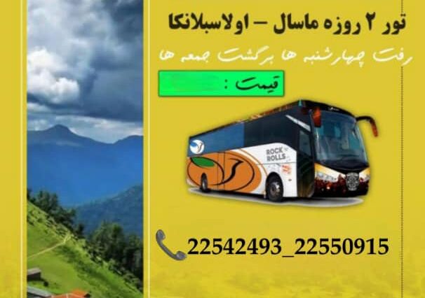 تور ۲ روزه ماسال و اولسبلانگاه