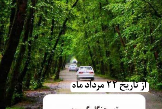 تور ۲.۵ روزه جنگل گیسوم + دریاچه گهر